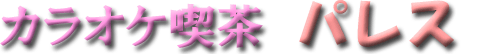 カラオケ喫茶パレス(東京)